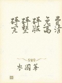 砰砰砰免费观看完整版高清动漫
