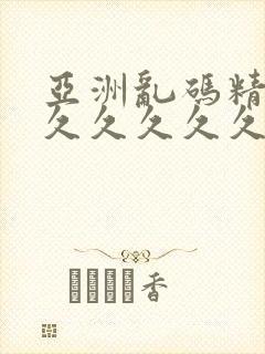 亚洲乱码精品久久久久久久久