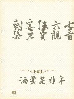 刺客伍六七第三集免费观看完整版