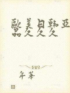 欧美日韩亚洲精品久久久