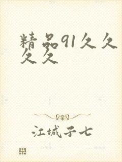 精品91久久久久久封面
