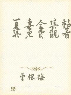 夏妻全集动漫全集免费观看樱花动漫
