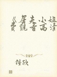 《屠夫小姐》免费观看高清