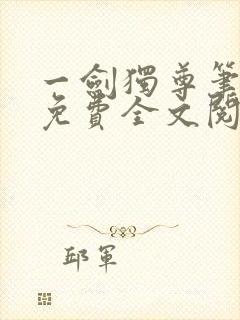 一剑独尊笔趣阁免费全文阅读