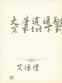 大唐逍遥驸马爷完本txt下载封面
