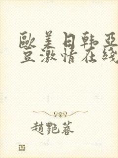 欧美日韩亚洲麻豆激情在线封面