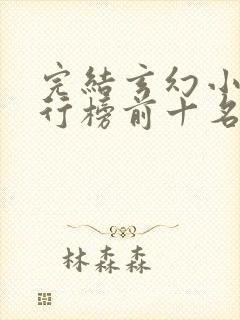 完结玄幻小说排行榜前十名巅峰之作