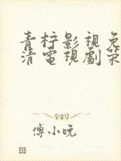青柠影视免费高清电视剧荣耀封面