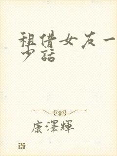 租借女友一共多少话封面