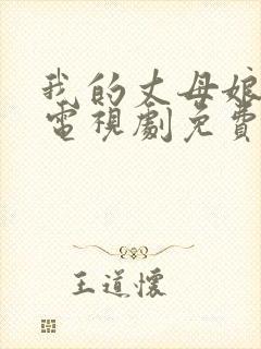 我的丈母娘韩剧电视剧免费观看全集