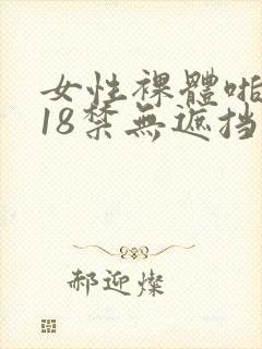 女性裸体啪啪拍18禁无遮挡动态图片