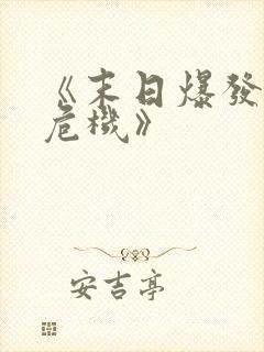 《末日爆发丧尸危机》封面
