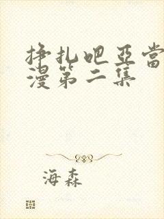 挣扎吧亚当君动漫第二集