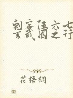 刺客伍六七3:玄武国之行小说免费看