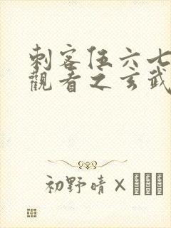 刺客伍六七免费观看之玄武国篇