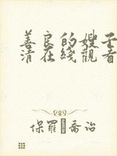 善良的嫂子2高清在线观看