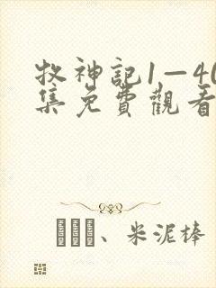 牧神记1—40集免费观看