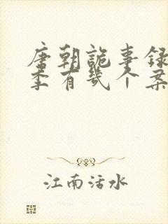 唐朝诡事录第一季有几个案子