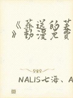 《葬送的芙莉莲》动漫免费
