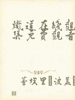 炽道在线观看全集免费观看高清版
