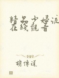 精品少妇流白浆在线观看