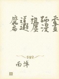 魔道祖师香火炉篇避尘漫画,完整版