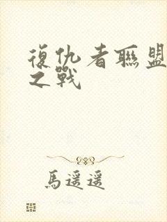 复仇者联盟终极之战