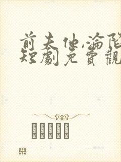 前夫他,沦陷了短剧免费观看全集封面
