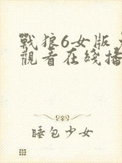 战狼6女版免费观看在线播放下载
