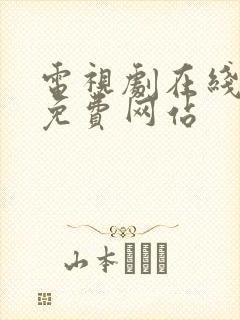 电视剧在线观看免费网站