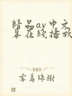 精品av中文字幕在线播放