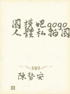 国模吧gogo人体私拍国模吧人体私拍封面