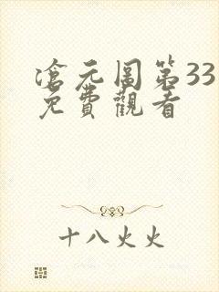 沧元图第33集免费观看