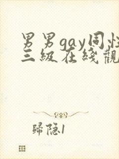 男男gay同性三级在线观看