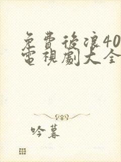 免费后浪40集电视剧大全