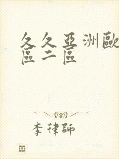 久久亚洲欧美一区二区