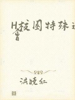 H校园特殊运动会