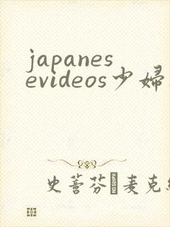 japanesevideos少妇人妻