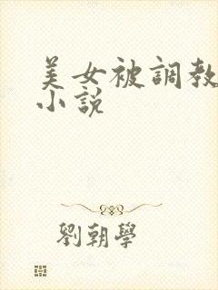 美女被调教高h小说封面