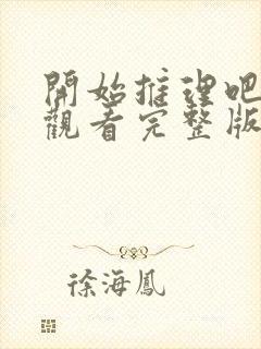 开始推理吧免费观看完整版2022
