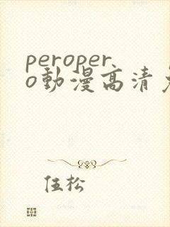 peropero动漫高清免费观看