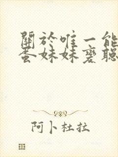 关于唯一能让笨蛋妹妹变聪明的方法封面