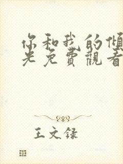 你和我的倾城时光免费观看完整版封面