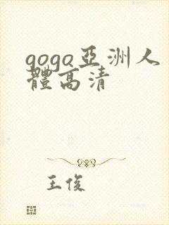 gogo亚洲人体高清