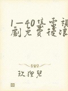 1—40集电视剧免费后浪