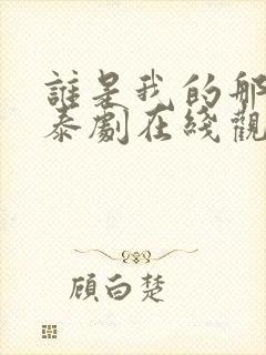 谁是我的那个他泰剧在线观看免费封面