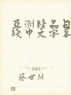 亚洲精品日韩在线中文字幕
