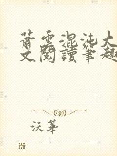 萧云混沌大帝全文阅读笔趣阁封面