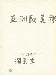 亚洲欧美裸体