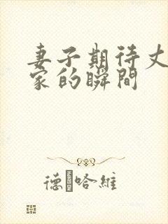 妻子期待丈夫回家的瞬间